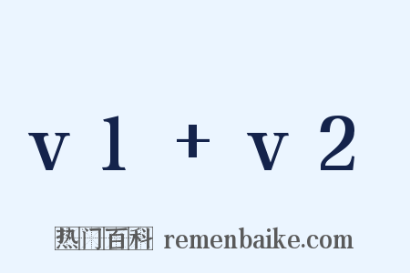 v1+v2是什么意思的图片